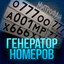 Генератор номеров