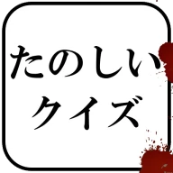 たのしいクイズ ｜ホラー・謎解き・推理・難問・一般常識ゲーム icon