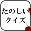 たのしいクイズ ｜ホラー・謎解き・推理・難問・一般常識ゲーム icon