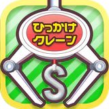ひもクレ クレーンゲーム ひっかけ UFOキャッチャー icon