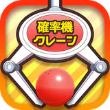 確率クレ クレーンゲーム 確率機 UFOキャッチャー icon