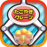 たこクレ クレーンゲーム たこ焼き UFOキャッチャー icon