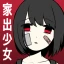 家出少女 〜女の子を拾いました〜 icon