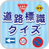 道路標識クイズ -運転免許取得や交通安全のお供に- icon