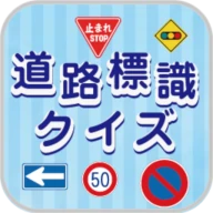 道路標識クイズ -運転免許取得や交通安全のお供に- icon