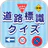 道路標識クイズ -運転免許取得や交通安全のお供に- icon