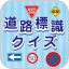 道路標識クイズ -運転免許取得や交通安全のお供に- icon