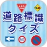 道路標識クイズ -運転免許取得や交通安全のお供に- icon