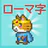 ローマ字学習~ローマ字クエスト~ローマ字表つき icon