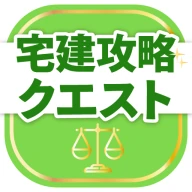 宅建試験対策アプリ 宅建攻略クエスト icon