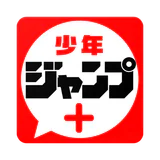 少年ジャンプ＋ 人気漫画が読める雑誌アプリ