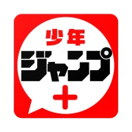 少年ジャンプ＋ 人気漫画が読める雑誌アプリ icon