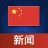 中国ニュース icon