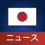 日本ニュース icon