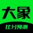 大象体育 - 足球比分，足球预测推荐，投注技巧 icon