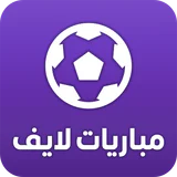 مباريات لايف لمتابعة كرة القدم