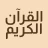 Koran: Lernen & Rezitation icon