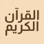 Koran: Lernen & Rezitation icon