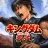 キングダム 覇道 icon