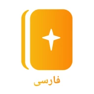 Persian Bible کتاب‌مقدّس icon