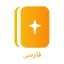 Persian Bible کتاب‌مقدّس icon