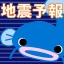 ゆれズバ ー地震の予報、予知、予測・防災 icon