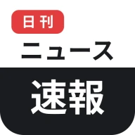 日刊ニュース速報 icon