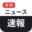 日刊ニュース速報 icon