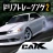 カー・エックス・ドリフト・レーシング・ツ icon