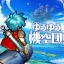ゆうゆう機空団 -  『鉄腕アトム』コラボ icon