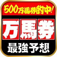 当たる馬券予想 icon