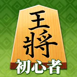 百鍛将棋 初心者向け -ゼロから始めて強くなる入門将棋アプリ icon