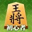 百鍛将棋 初心者向け -ゼロから始めて強くなる入門将棋アプリ icon