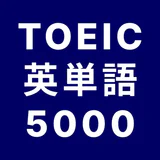 TOEIC® 英単語マスター 5000 英熟語もできるアプリ