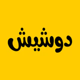 دوشيش