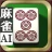 3D麻雀天聖　初心者も楽しめる麻雀ゲーム icon