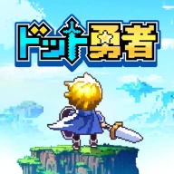 ドット勇者 三時のおやつと昼寝付きの冒険 icon