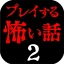 プレイする怖い話２ マルチエンド型ホラーノベルゲーム icon