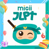 Migii JLPT: JLPT N5-N1 の試験対策