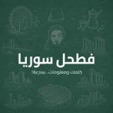 فطحل سوريا icon