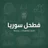 فطحل سوريا icon