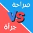 لعبة صراحة أم جرأة بدون نت icon