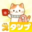 スタンプ · ねこのくらしショ icon