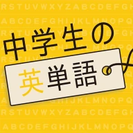 中学生の英単語 - 高校受験用英語アプリ icon