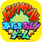 あたまおしりゲーム