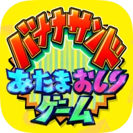 あたまおしりゲーム icon