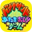 あたまおしりゲーム icon