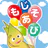 もじあそび 子供向け知育アプリ 3歳向けひらがな文字練習 icon