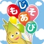 もじあそび 子供向け知育アプリ 3歳向けひらがな文字練習 icon