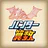小学生算数学習：ハンター算数　計算ドリルの小学校算数アプリ icon